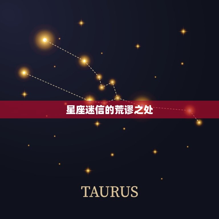 信星座的人是有多弱智(星座的荒谬之处)