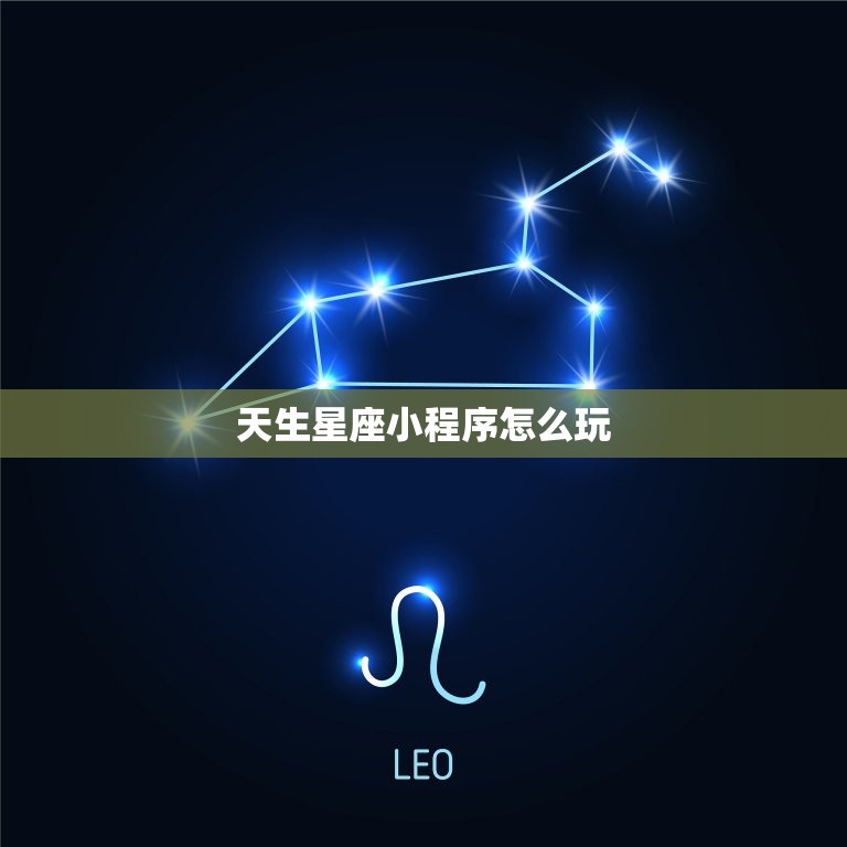 天生星座小程序怎么玩(快速入门指南)