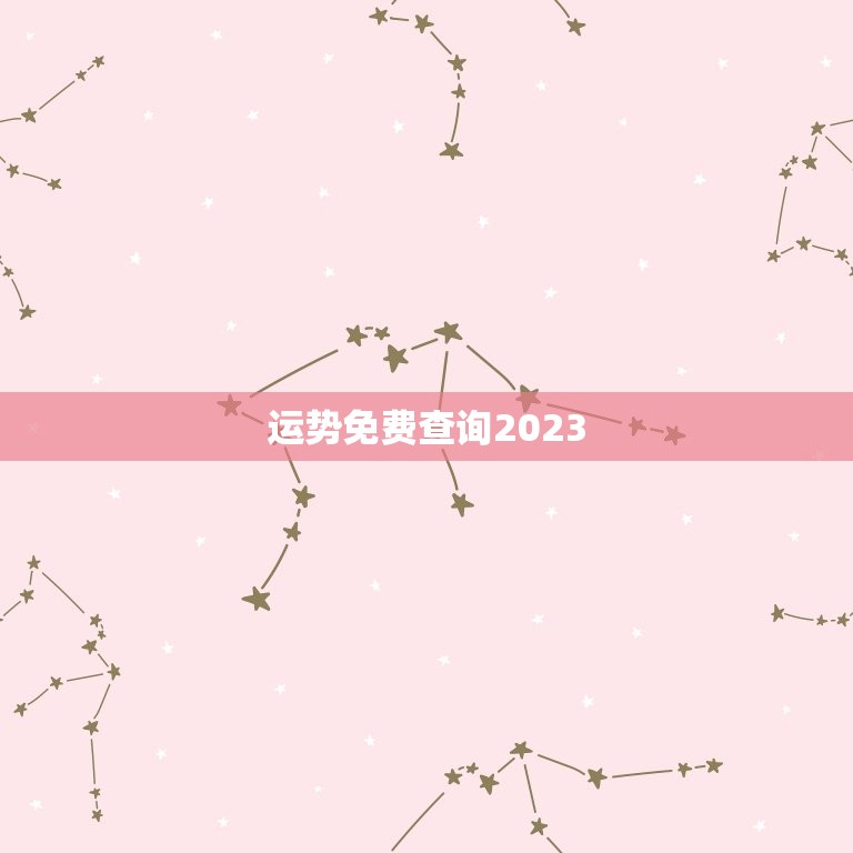 运势免费查询2023(2023年你的运势如何快来免费查询)