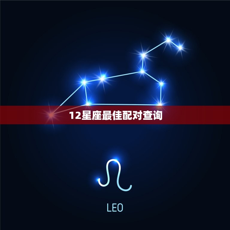 12星座配对查询(探寻星座之间的默契配对)