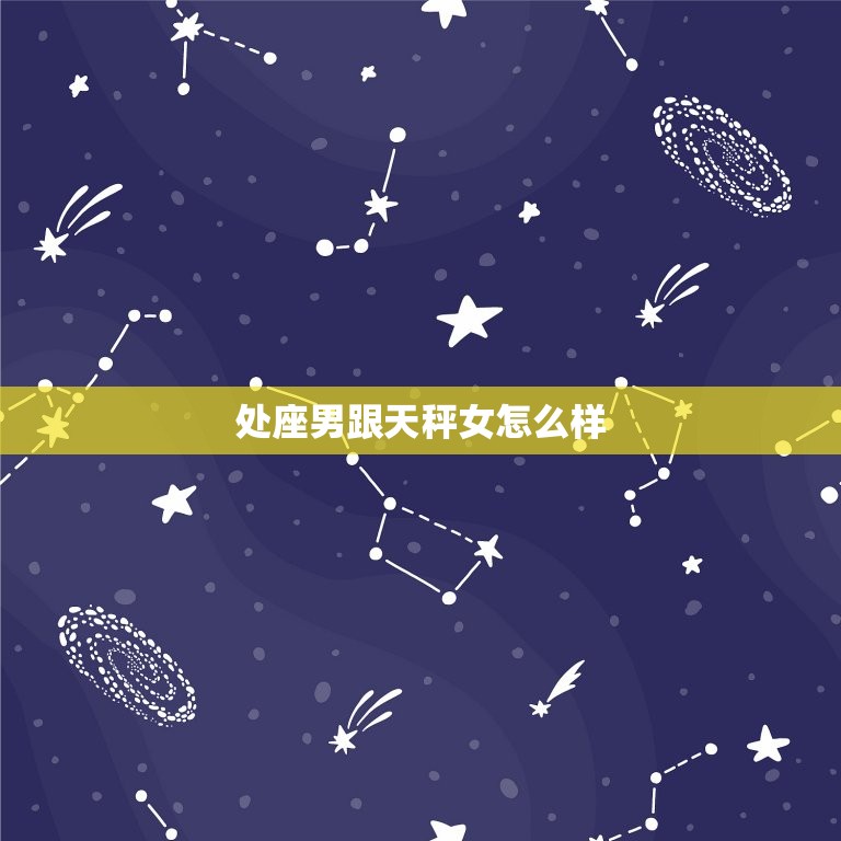 处座男跟天秤女怎么样(星座配对分析)