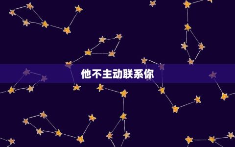属蛇男不喜欢你的表现(如何看出他对你无感)