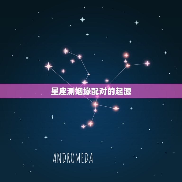 星座测姻缘配对准不准(介绍信则有不信则无)