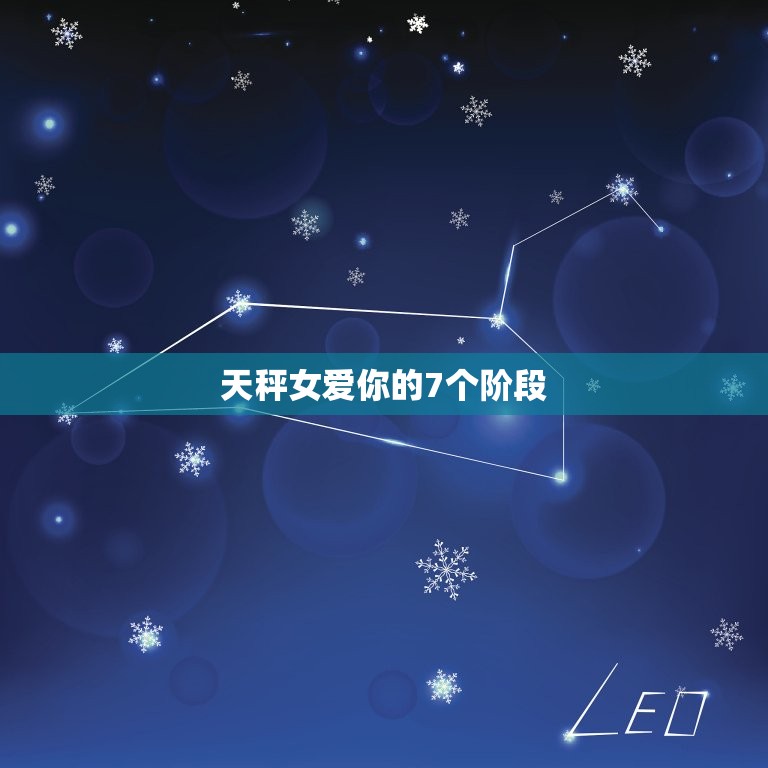 天秤女爱你的7个阶段(如何看出她对你的感情)