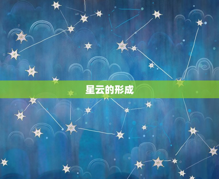 星云密布的是什么(介绍宇宙秘的星云现象)