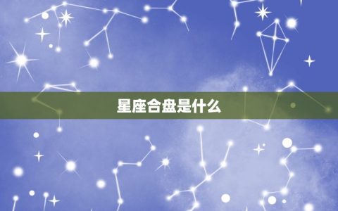 星盘情侣合盘配对免费(解读你们的爱情星座)