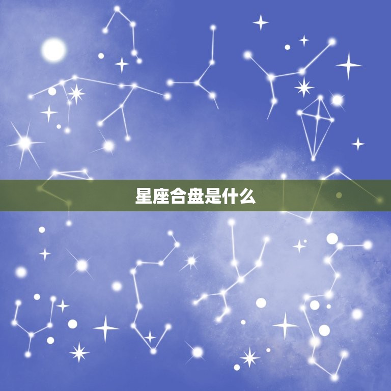 星盘情侣合盘配对免费(解读你们的爱情星座)