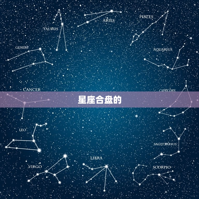 星盘情侣合盘配对免费(解读你们的爱情星座)