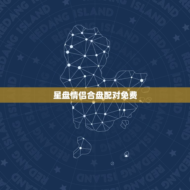 星盘情侣合盘配对免费(解读你们的爱情星座)