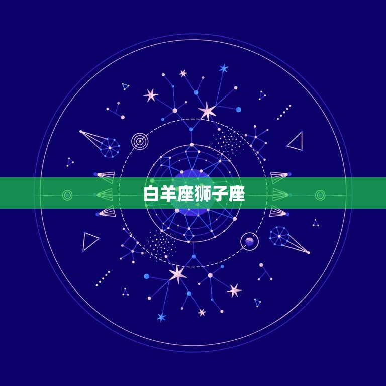 十二星座情侣配对(匹配星座恋爱指南)