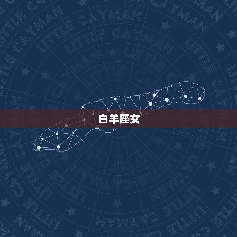 有眼光嫁得星座女(如何选择理想的另一半)