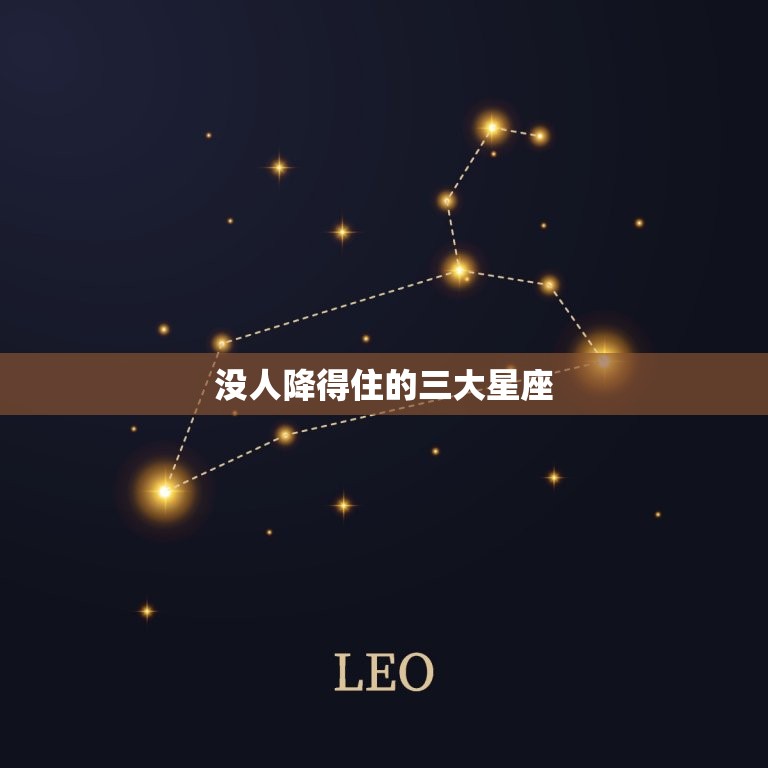 没人降得住的三大星座(挑战情感极限)