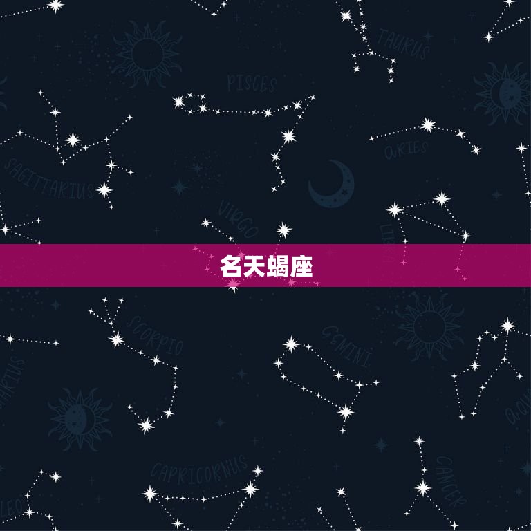 人品最差的星座排名榜(十二星座谁最差)