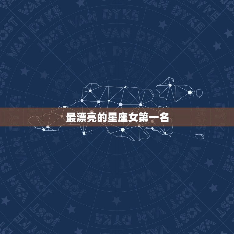 最漂亮的星座女名(揭晓她是谁)