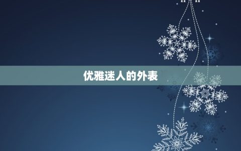 天秤座女生的性格特征(优雅迷人善于平衡生活与工作)