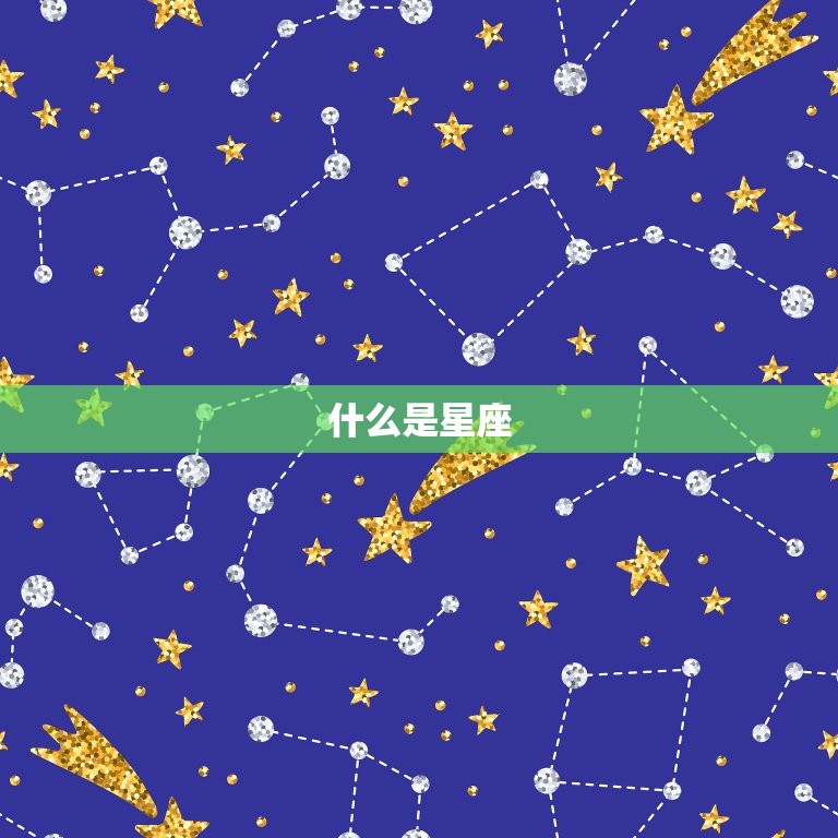免费测自己星座是什么(快速了解你的星座特点)