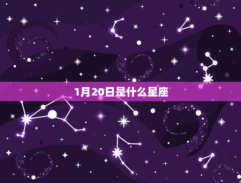 1月20日是什么星座(介绍水瓶座还是摩羯座)