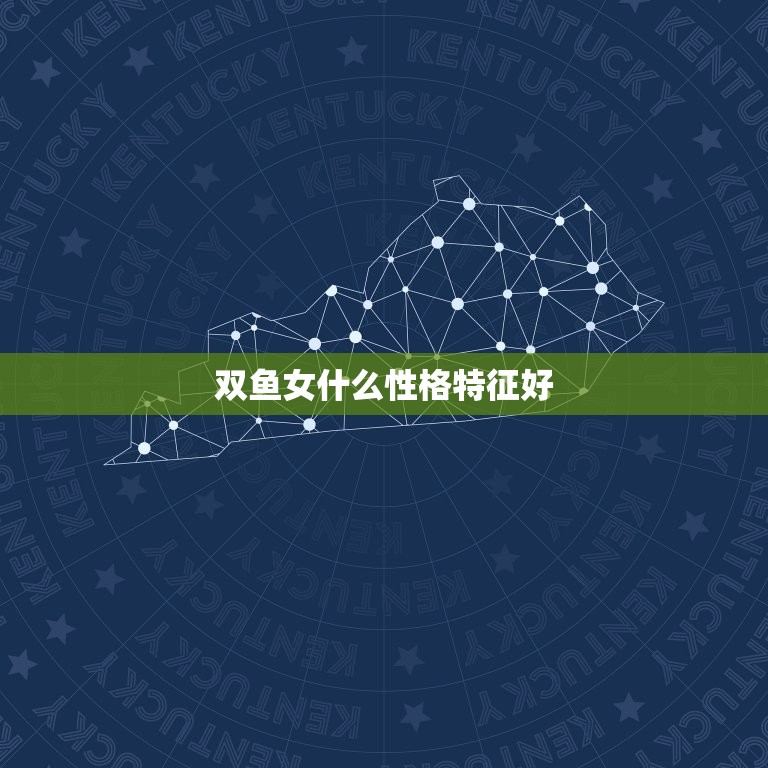 双鱼女什么性格特征好(介绍温柔、有爱心)