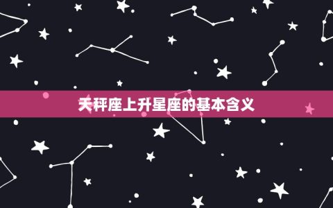 天秤座上升星座怎么看(介绍你的外在形象与内在性格)