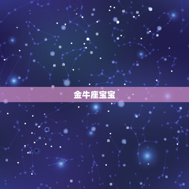 十二星座宝宝性格特征(探秘星座影响宝宝性格的奥秘)