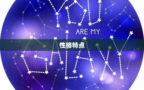 10月3日是什么星座(探秘10月3日出生的人性格特点与命运)