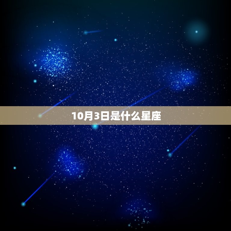 10月3日是什么星座(探秘10月3日出生的人性格特点与命运)