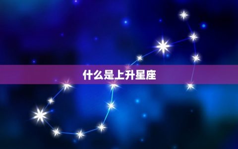 双鱼的上升星座怎么算(详解双鱼座上升星座的计算方法)