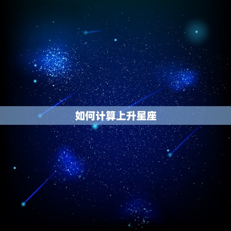 双鱼的上升星座怎么算(详解双鱼座上升星座的计算方法)