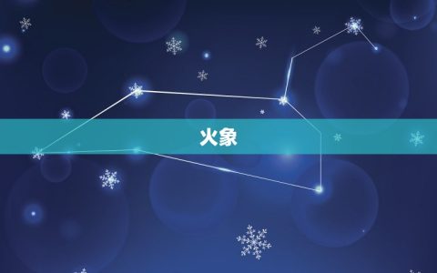 星座四象哪个总体最强(介绍火象、土象、风象、水象谁更胜一筹)
