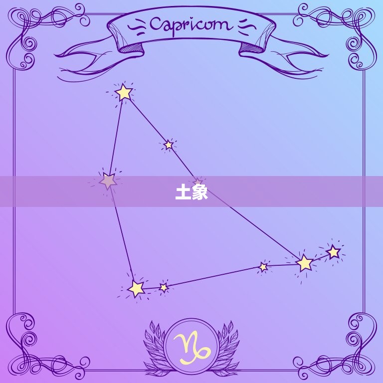 星座四象哪个总体最强(介绍火象、土象、风象、水象谁更胜一筹)