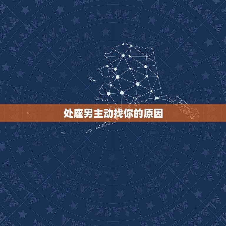 处座男分手后主动找你(如何应对)