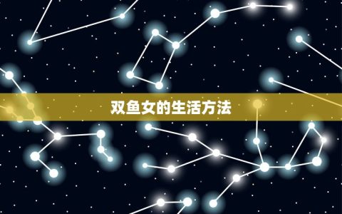 双鱼女活好到什么程度(介绍她们的生活方式和方法)