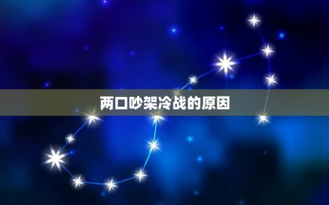 两口吵架冷战怎样处理(化解夫妻间的矛盾)