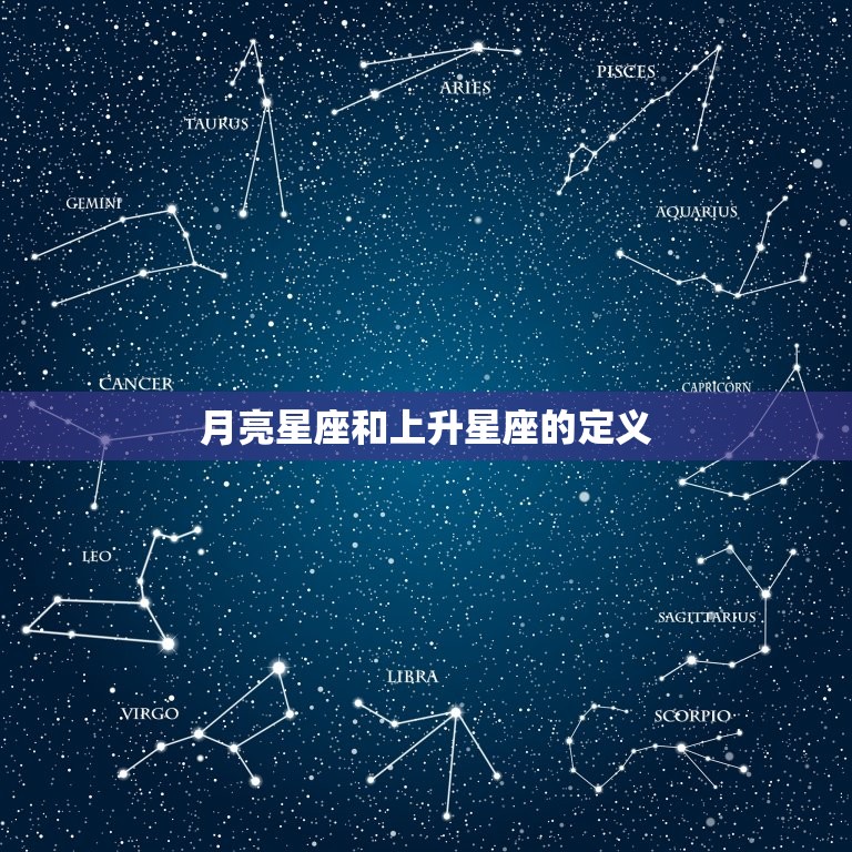 月亮和上升星座的区别(你真的了解吗)