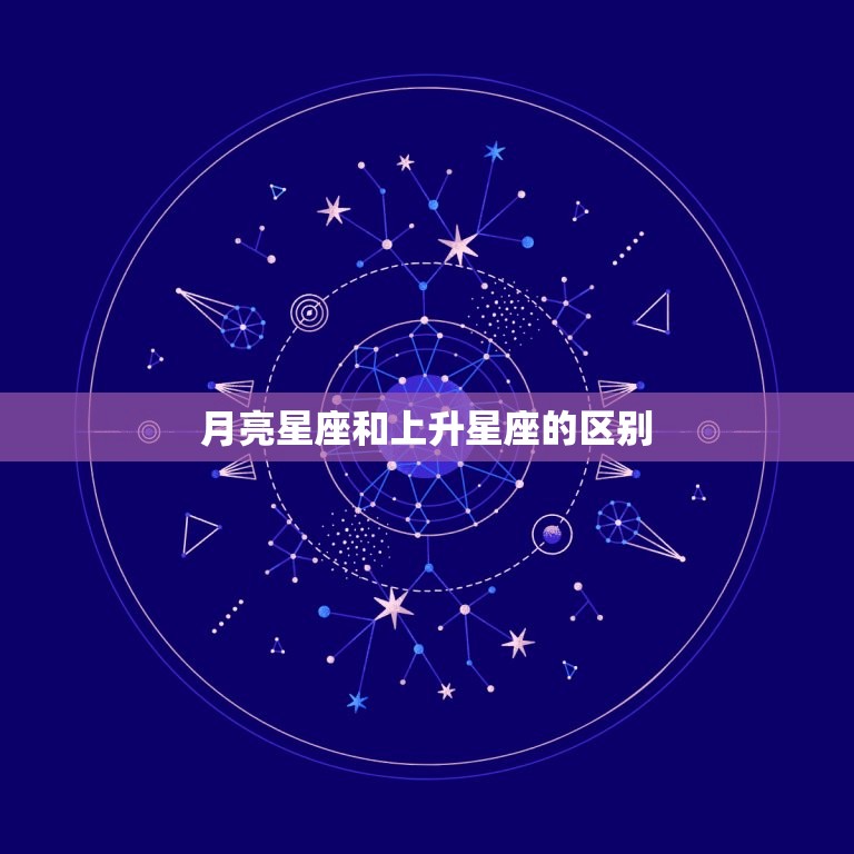 月亮和上升星座的区别(你真的了解吗)