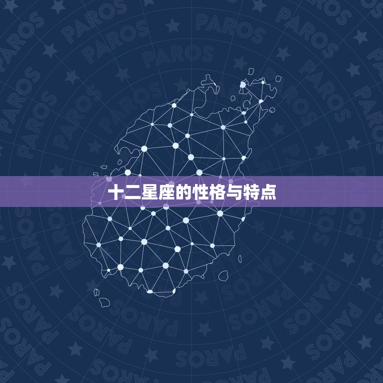 十二星座的性格与特点(介绍星座影响人生)