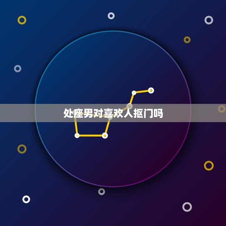 处座男对喜欢人抠门吗(介绍处女座男生的观)