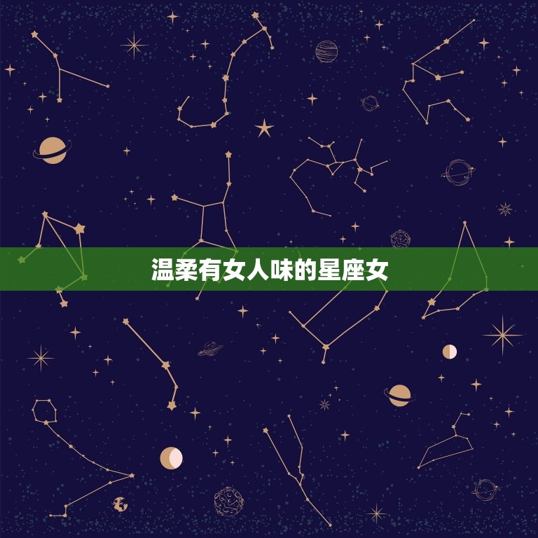 温柔有女人味的星座女(十二星座中谁魅力)