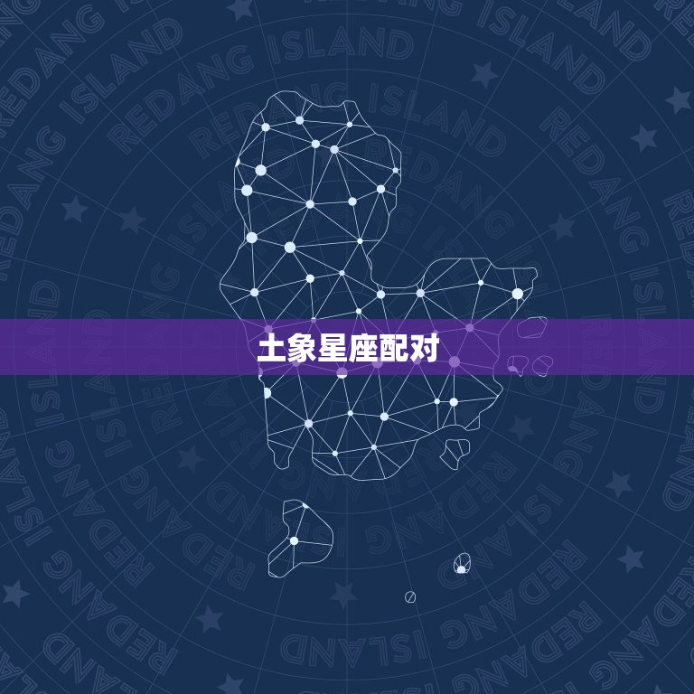 婚姻看什么星座比较准(星座配对指南助你找到幸福婚姻)