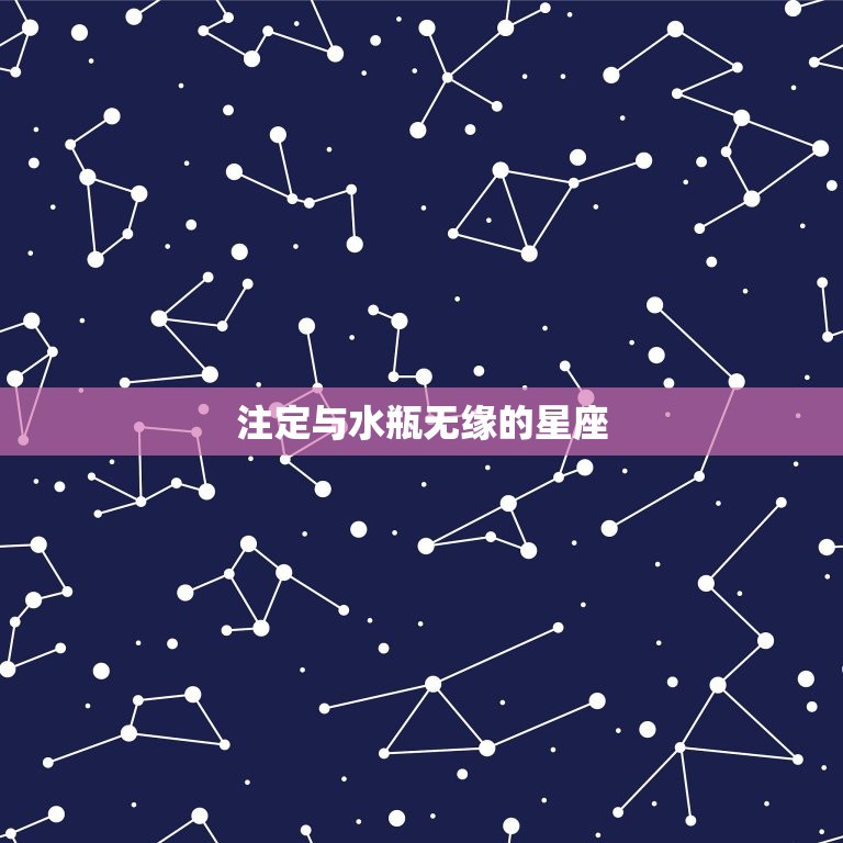 注定与水瓶无缘的星座(命中注定的缘分)