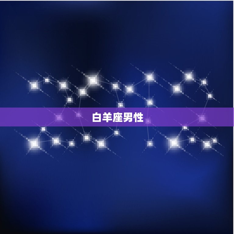 公认最值得嫁的星座男(谁最有可能成为你的白马王子)