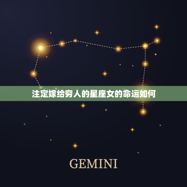 注定嫁给穷人的星座女(命运如何)