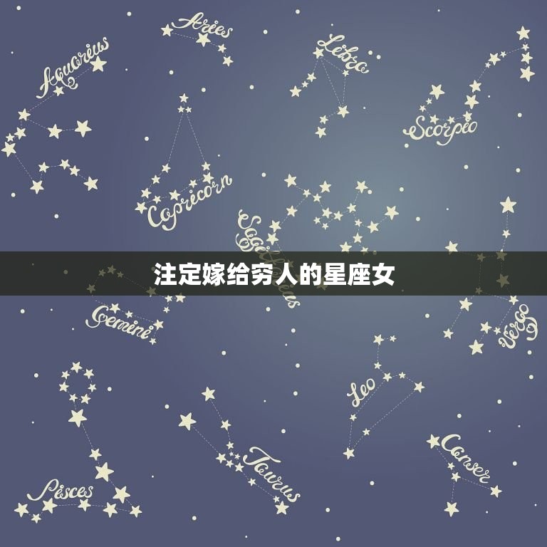 注定嫁给穷人的星座女(命运如何)