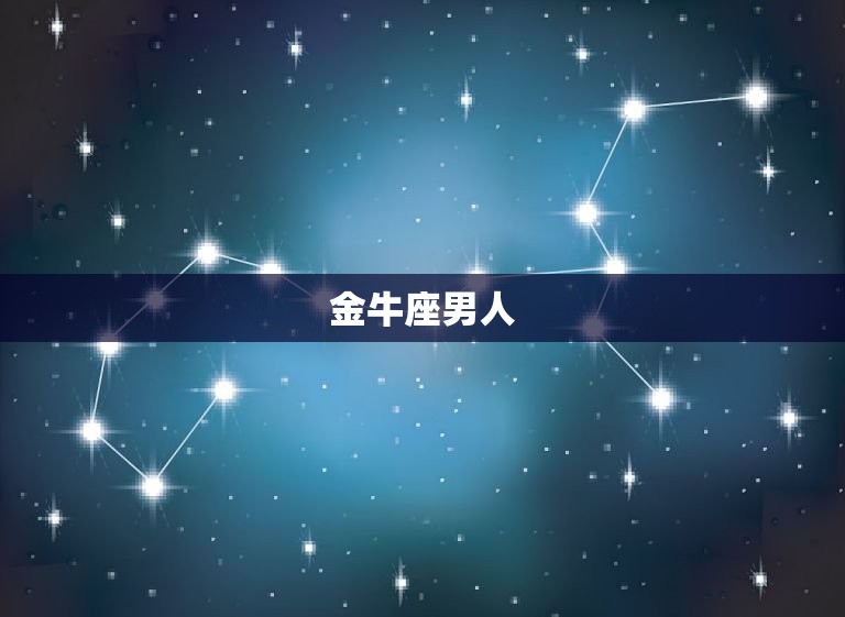 嫁什么星座的男人(星座大介绍哪些星座男最适合婚姻)