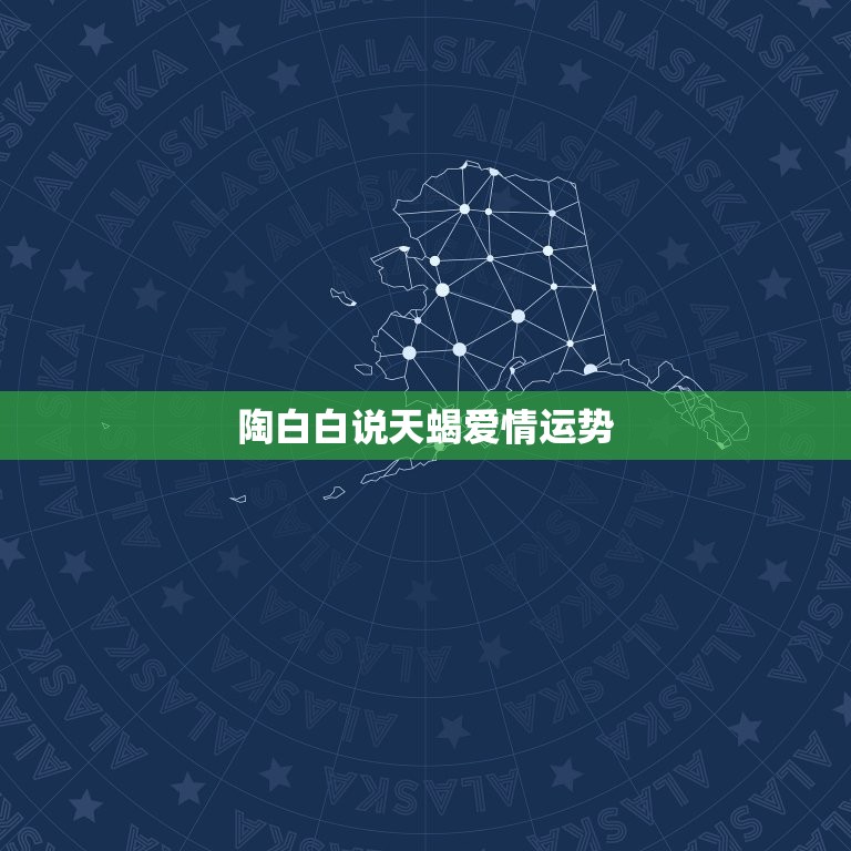 陶白白说天蝎爱情运势(2023年天蝎座爱情运势大介绍)