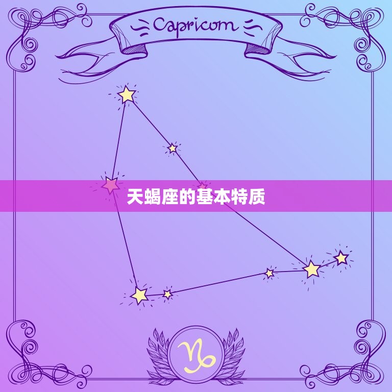 怎么看自己是什么天蝎(探寻你内心深处的星座特质)