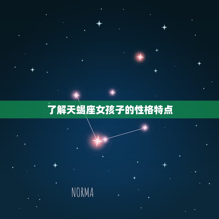 天蝎座女孩子怎么追她(成功攻略分享)