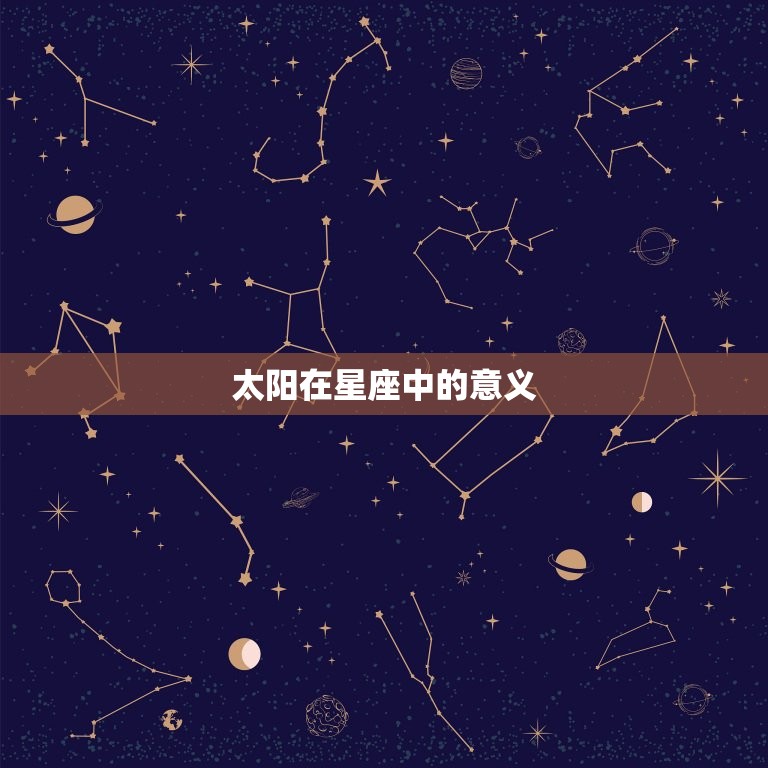 星座太阳和月亮怎么看(探秘星象奥秘)