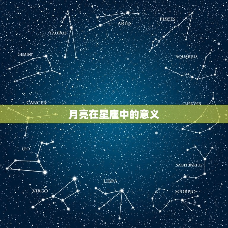 星座太阳和月亮怎么看(探秘星象奥秘)