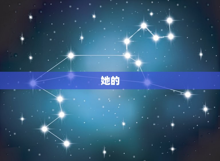 天蝎座之夜女主角作品(深夜的星空下她的故事展开了)